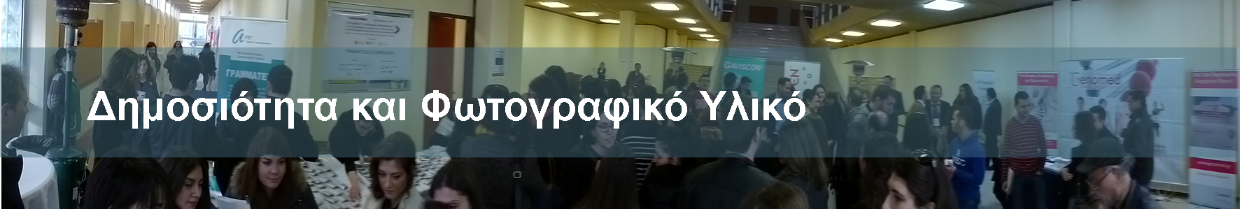 &Delta;&eta;&mu;&omicron;&sigma;&iota;ό&tau;&eta;&tau;&alpha; & &Phi;&omega;&tau;&omicron;&gamma;&rho;&alpha;&phi;&iota;&kappa;ό &Upsilon;&lambda;&iota;&kappa;ό