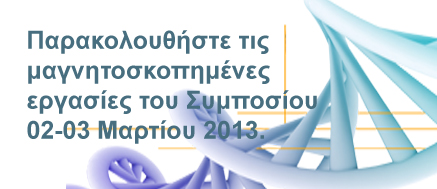 &Pi;&alpha;&rho;&alpha;&kappa;&omicron;&lambda;&omicron;&upsilon;&theta;ή&sigma;&tau;&epsilon; &tau;&iota;&sigmaf; &mu;&alpha;&gamma;&nu;&eta;&tau;&omicron;&sigma;&kappa;&omicron;&pi;&eta;&mu;έ&nu;&epsilon;&sigmaf; &epsilon;&rho;&gamma;&alpha;&sigma;ί&epsilon;&sigmaf; 
&tau;&omicron;&upsilon; &Sigma;&upsilon;&mu;&pi;&omicron;&sigma;ί&omicron;&upsilon; 02-03 &Mu;&alpha;&rho;&tau;ί&omicron;&upsilon; 2013.
